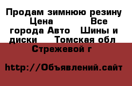 Продам зимнюю резину. › Цена ­ 9 500 - Все города Авто » Шины и диски   . Томская обл.,Стрежевой г.